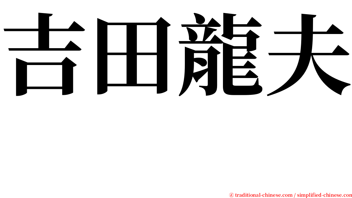 吉田龍夫  serif font